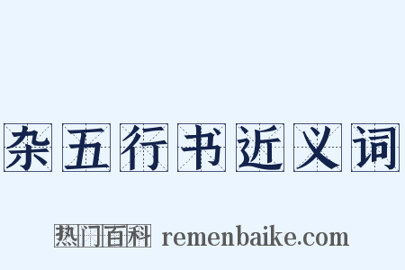 杂五行书近义词是什么意思的图片